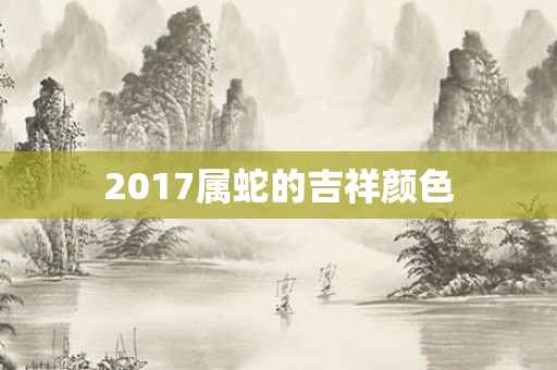 2017属蛇的吉祥颜色