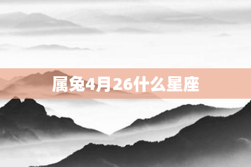 属兔4月26什么星座