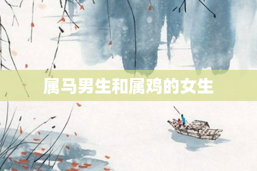 属马男生和属鸡的女生
