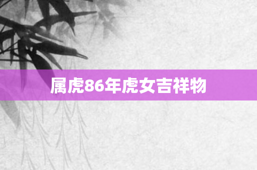 属虎86年虎女吉祥物