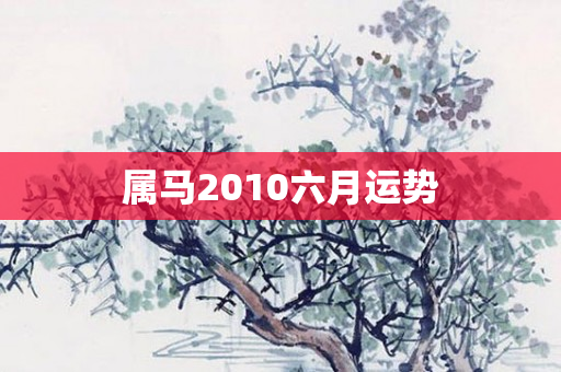 属马2010六月运势