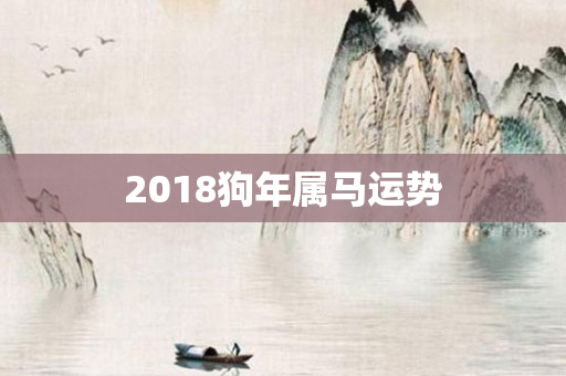 2018狗年属马运势