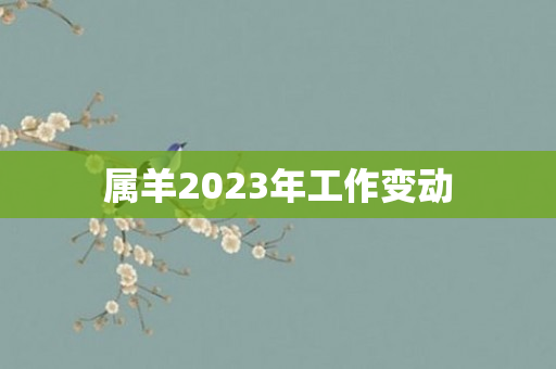 属羊2023年工作变动