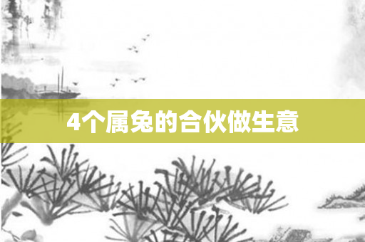 4个属兔的合伙做生意