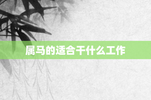 属马的适合干什么工作