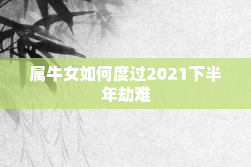 属牛女如何度过2021下半年劫难
