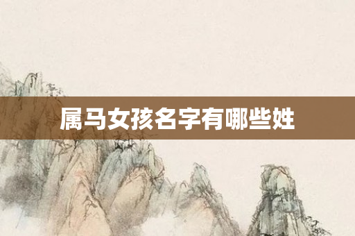 属马女孩名字有哪些姓