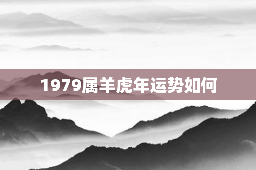 1979属羊虎年运势如何