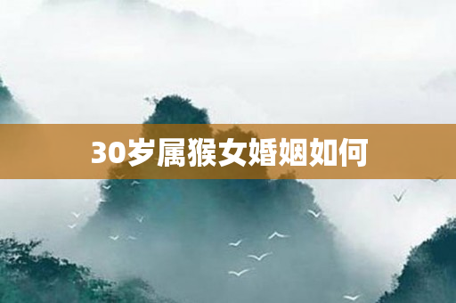 30岁属猴女婚姻如何