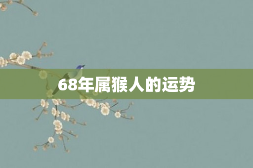 68年属猴人的运势