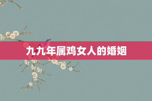 九九年属鸡女人的婚姻