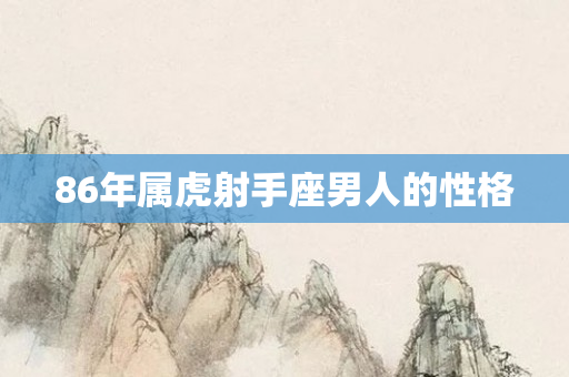 86年属虎射手座男人的性格