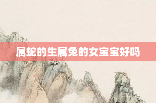 属蛇的生属兔的女宝宝好吗