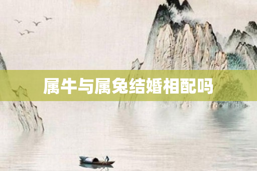 属牛与属兔结婚相配吗
