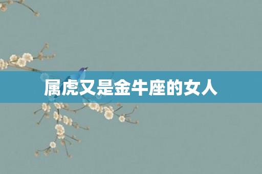 属虎又是金牛座的女人