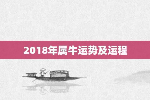 2018年属牛运势及运程