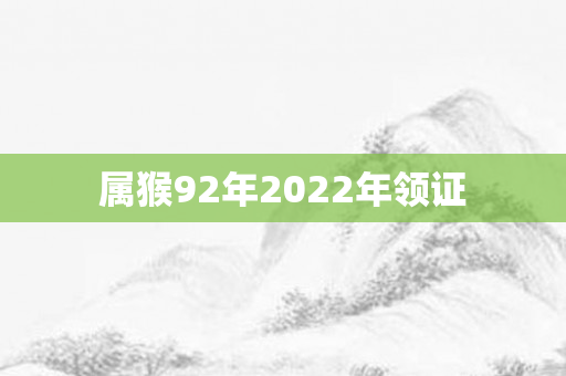 属猴92年2022年领证