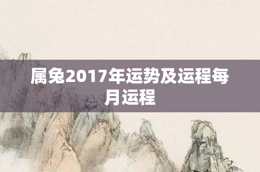 属兔2017年运势及运程每月运程