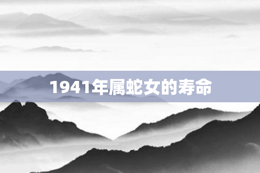 1941年属蛇女的寿命