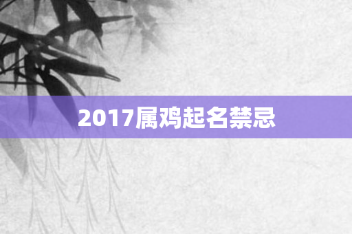 2017属鸡起名禁忌
