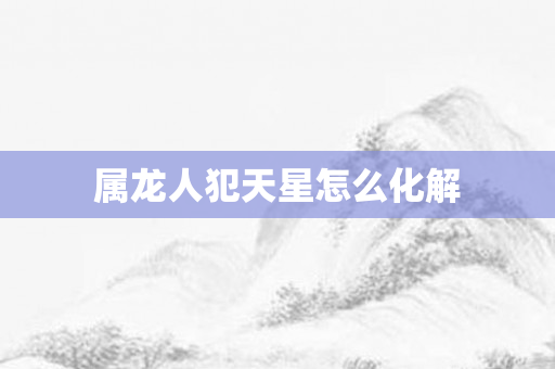 属龙人犯天星怎么化解