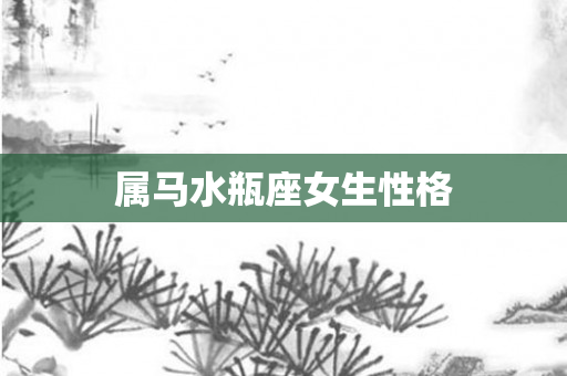 属马水瓶座女生性格