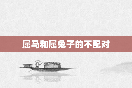 属马和属兔子的不配对