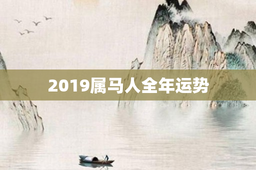 2019属马人全年运势