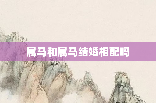 属马和属马结婚相配吗