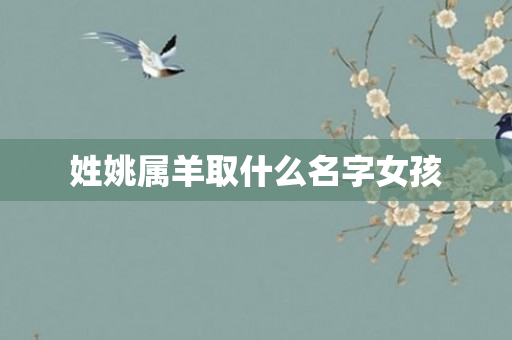 姓姚属羊取什么名字女孩