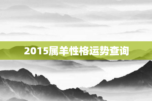2015属羊性格运势查询