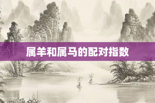 属羊和属马的配对指数