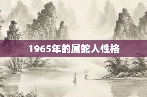 1965年的属蛇人性格