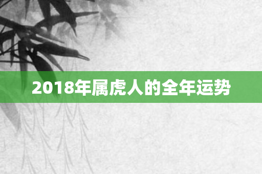 2018年属虎人的全年运势