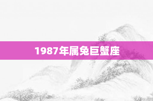 1987年属兔巨蟹座