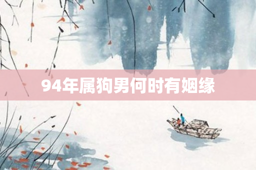 94年属狗男何时有姻缘