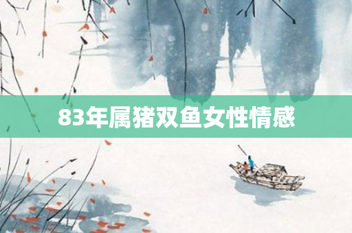 83年属猪双鱼女性情感