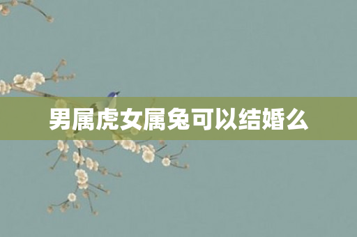男属虎女属兔可以结婚么