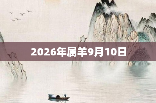 2026年属羊9月10日