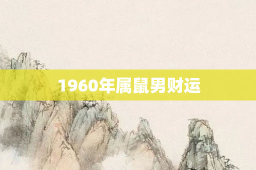 1960年属鼠男财运