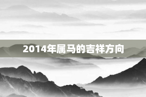 2014年属马的吉祥方向