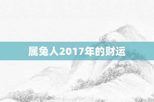 属兔人2017年的财运