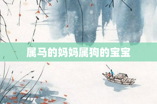 属马的妈妈属狗的宝宝