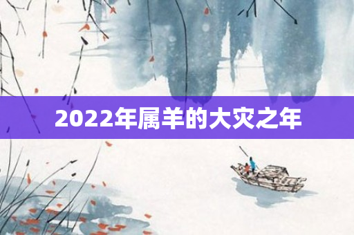 2022年属羊的大灾之年