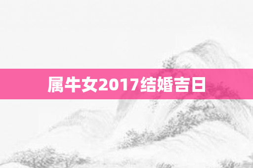 属牛女2017结婚吉日