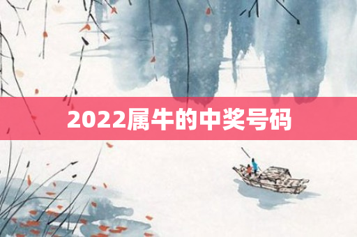 2022属牛的中奖号码
