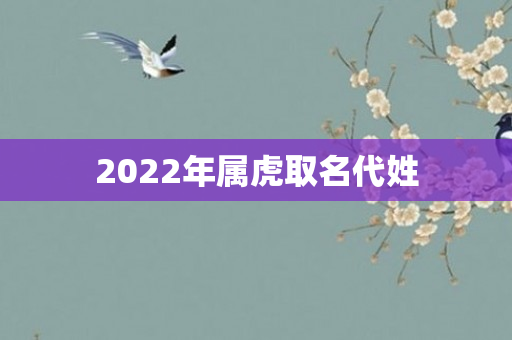 2022年属虎取名代姓