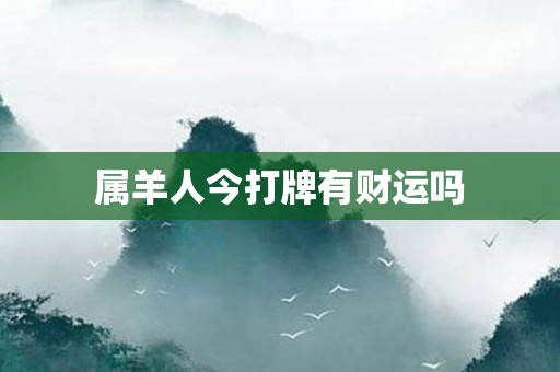 属羊人今打牌有财运吗