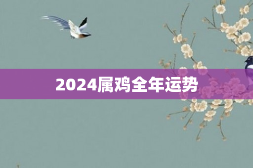 2024属鸡全年运势