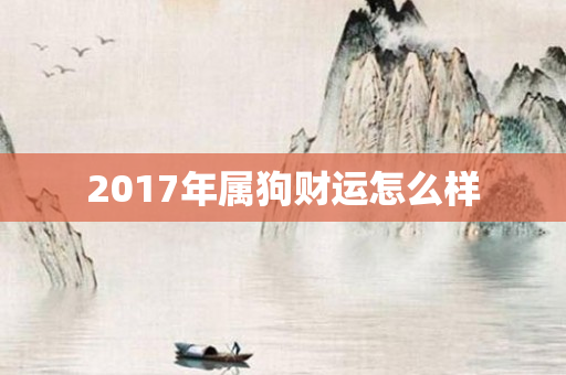 2017年属狗财运怎么样